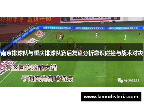 南京排球队与重庆排球队赛后复盘分析意识碰撞与战术对决