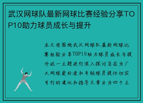武汉网球队最新网球比赛经验分享TOP10助力球员成长与提升