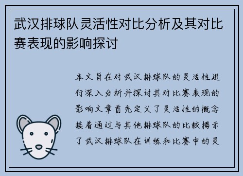 武汉排球队灵活性对比分析及其对比赛表现的影响探讨