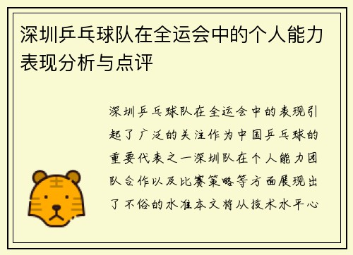 深圳乒乓球队在全运会中的个人能力表现分析与点评