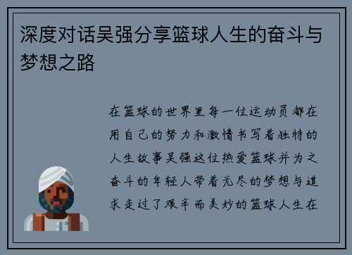 深度对话吴强分享篮球人生的奋斗与梦想之路