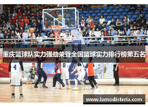 重庆篮球队实力强劲荣登全国篮球实力排行榜第五名