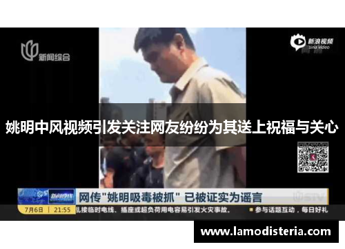 姚明中风视频引发关注网友纷纷为其送上祝福与关心