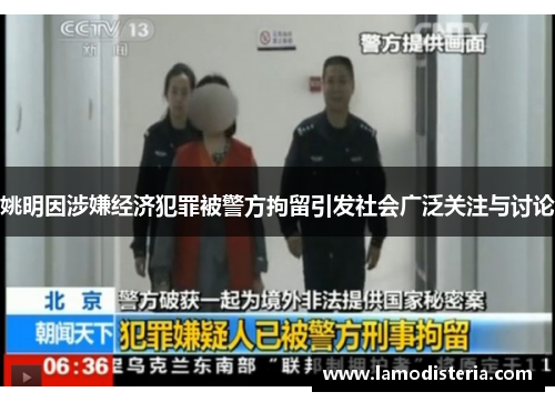 姚明因涉嫌经济犯罪被警方拘留引发社会广泛关注与讨论