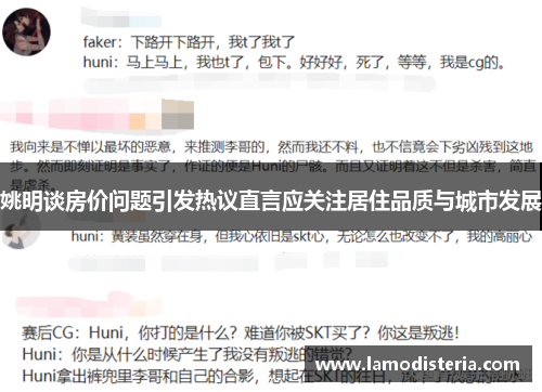 姚明谈房价问题引发热议直言应关注居住品质与城市发展