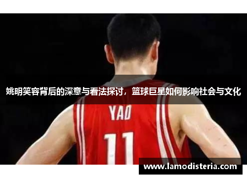 姚明笑容背后的深意与看法探讨，篮球巨星如何影响社会与文化