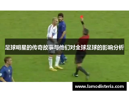 足球明星的传奇故事与他们对全球足球的影响分析