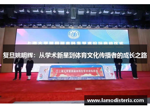 复旦姚明辉：从学术新星到体育文化传播者的成长之路