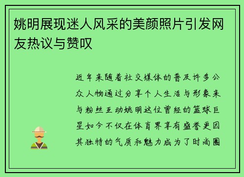 姚明展现迷人风采的美颜照片引发网友热议与赞叹