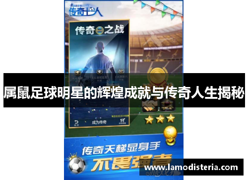 属鼠足球明星的辉煌成就与传奇人生揭秘