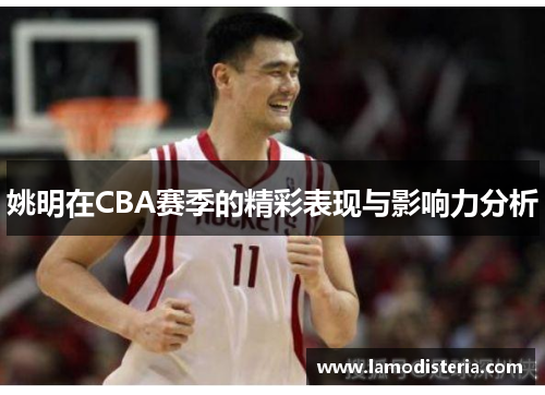 姚明在CBA赛季的精彩表现与影响力分析