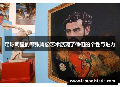 足球明星的夸张肖像艺术展现了他们的个性与魅力