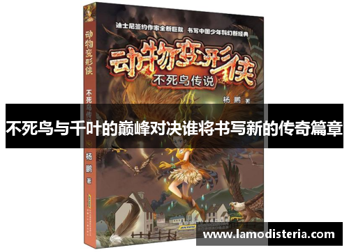 不死鸟与千叶的巅峰对决谁将书写新的传奇篇章