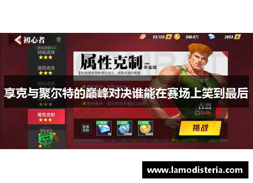 享克与聚尔特的巅峰对决谁能在赛场上笑到最后