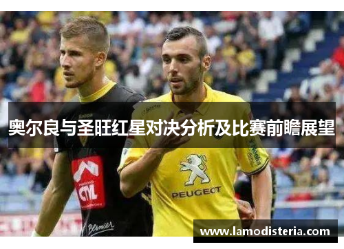 奥尔良与圣旺红星对决分析及比赛前瞻展望